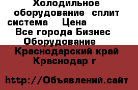 Холодильное оборудование (сплит-система) › Цена ­ 80 000 - Все города Бизнес » Оборудование   . Краснодарский край,Краснодар г.